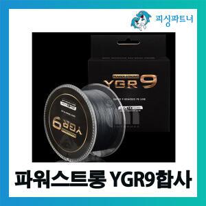 파워스트롱 YGR9 합사(300M)  PE라인 낚시줄 9합사