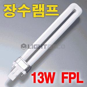13W 장수램프/FPL/삼파장/형광등/조명/조명기구/다운라이트/전구/방등/거실등/주방등