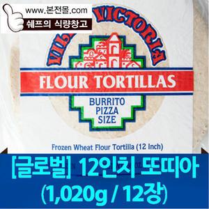 [글로벌]12인치 또띠아(1.02kg)/밀또띠아