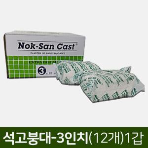 [녹산]석고붕대-3인치(12개)1갑