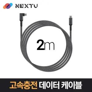 NEXT-1722CCA-100W USB-C TO C 100WPD 고속충전 데이터 케이블 2M /90도 꺽임(앵