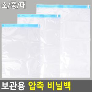 보관용 압축 비닐백 의류 압축백 수납