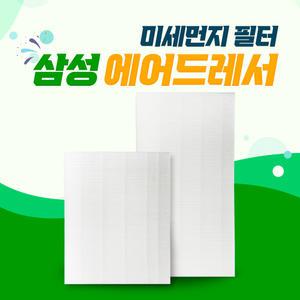 삼성 에어드레서 미세먼지 필터 3벌용 5벌용 일반 대용량 호환