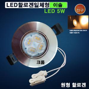 이솔LED할로겐일체형 3인치5W(크롬-전구색) 매입등 안정기내장형