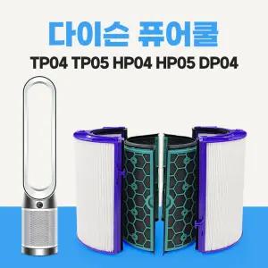 다이슨 TP04 HP04 공기청정기 호환 필터 세트