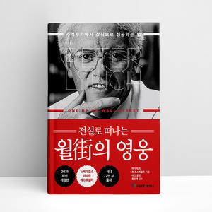 [T멤버십10%+선물] 전설로 떠나는 월가의 영웅 | 국일증권경제연구소
