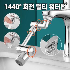 1440도 회전 수도꼭지 토수구 워터탭 욕실 수전탭 세면대 수전
