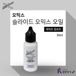 SLIDE O-MIX 오믹스 슬라이드오일 Slide Oil 트럼본오일 래피드 컴포트 30ml 올인원