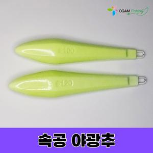 야광 속공추 봉돌 100호 120호 선상 낚시 광어 우럭 농어 열시 볼락 오감피싱