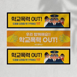 학교내 따돌림 자살 예방 바닥스티커 집단 단체 개인 폭력 금지 스티커 도움 요청 안내 알림 표지 바른언어