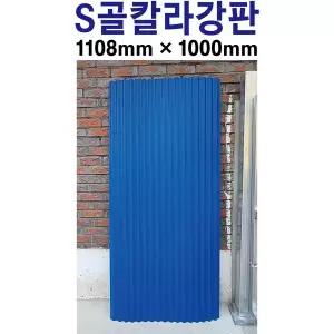 칼라강판 청색 컬러강판 아연도강판 지붕판넬 건축판넬 골강판 S골강판 강판 철판