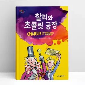 [T멤버십10%+선물] 찰리와 초콜릿 공장 | 시공주니어