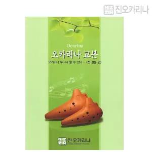 첫걸음편 교본 초보자들을 위한 오카리나교본