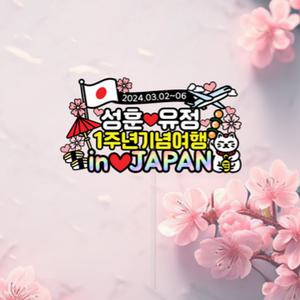 일본 국기 여행토퍼 자유문구 가족 기념일 휴가 사진 이벤트 선물