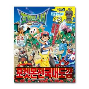 [무.배] 포켓몬스터 썬앤문 포켓몬 전국 대도감 책