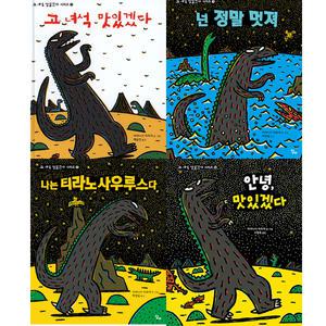 고녀석맛있겠다 시리즈 베스트4권세트 -고녀석맛있겠다 +넌정말멋져 +나는티라노사우루스다 +안녕,맛있겠다