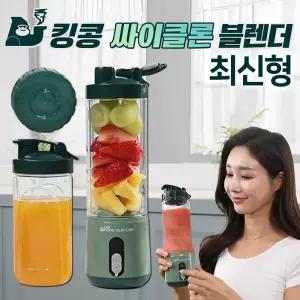 [신형] 무선 킹콩 싸이클론 파워 블렌더 휴대용 핸드 미니 블랜더 텀블러 믹서기 분쇄기 소형믹서기 전동 쉐이커 보틀 쥬서기 믹서