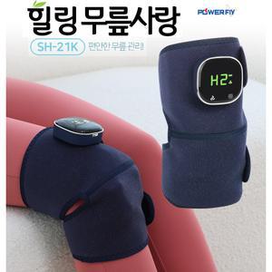 파워플라이 힐링 무릎사랑 무릎안마기 SH-21K 마사지기 온열 진동 안마기 어깨겸용