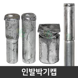 인발박기캡 인발캡 말뚝캡 파이프캡 농자재 비닐하우스자재