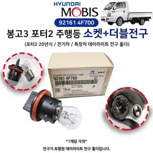 현대모비스 소켓 프론트 포지션 램프 더블전구포함 921614F700 주간주행등 소켓+전구 1개 봉고3 포터2 주행등