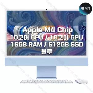 M4 칩을 탑재한 24인치 iMac MWV33KH/A (10 CPU/10 GPU/16G RAM/512GB SSD/기가이더넷) - 블루