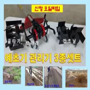 예초기관리기(오일타입) 3종셋트(로타리,골타기,잡초제거날)