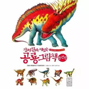 [웅진북센]진짜 진짜 재밌는 공룡 그림책 완전판 양장