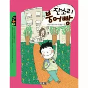 [웅진북센]잔소리 붕어빵