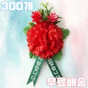 new 2호 카네이션코사지 300개(벌크)/브로치,어버이날,스승의날