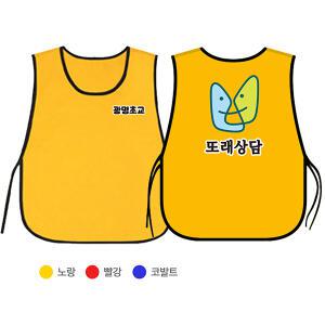 또래상담 도우미 조끼 제작 학교 안전 교육 조끼 학교 교회 단체 유니폼 문구변경가능