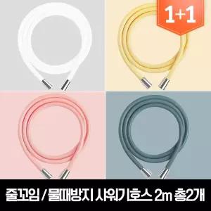 마카롱 줄꼬임 물때방지 PVC 샤워기호스 2m 총2개