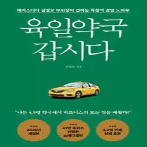 육일약국 갑시다 /메가스터디 김성오 부회장이 전하는 독창적 경영 노하우 (개정판)