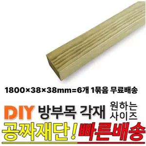 무료발송 방부목 각재 1800x38x38mm 6개1세트 공짜재단 각목 목재