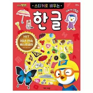(개정판) 뽀로로 스티커로 배우는 한글/스티커북/유아/어린이/유치원/학습/스티커/놀이/소근육/탐구력/발달
