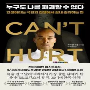 누구도 나를 파괴할 수 없다 - 인생이라는 극한의 전쟁에서 끝내 승리하는 법