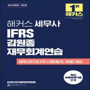 [카드10%] 해커스 세무사 IFRS 김원종 재무회계연습