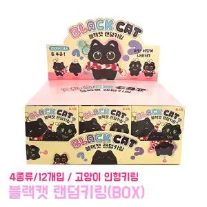 블랙캣 랜덤 키링 (BOX) 복불복 뽑기 단체선물 가방고리 가챠 인형키링 고양이 열쇠고리