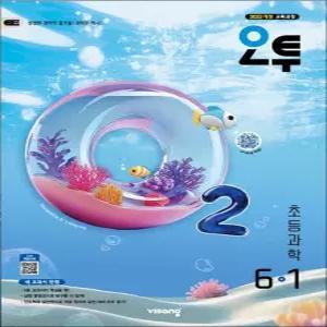 [카드10%] 오투 초등 과학 6-1 (2026)