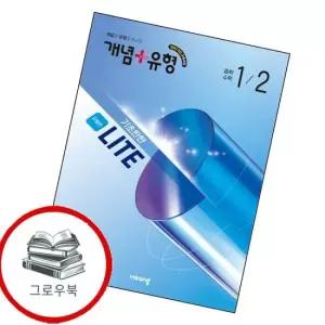 개념유형 개념플러스유형 기초탄탄 라이트 유형편 중학 중등 수학 중1-2  2026년) 추천도서
