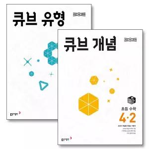 [카드10%] 큐브 개념 유형 초등 수학 4-2 세트 (전2권) (2026년)