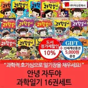 [전집] 안녕자두야 과학 일기 16권세트/상품권5천 /호기심을 풀어주는 재미있는 과학 이야기!