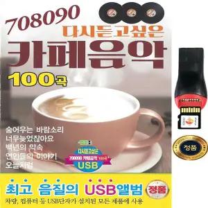 SY013 7080·90 명곡 USB앨범 변진섭·조용필·임재범 카페음악 100곡, 감성 힐링 BGM