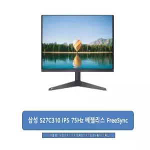 삼성 S27C310 IPS 75Hz 베젤리스 FreeSync {신모델대체발송}/신속발송jp