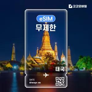 태국 eSIM 이심 데이터 무제한 방콕 치앙마이 푸켓 태국 전지역 매일 500MB 1GB 2GB 5GB QR코드 발송 3일 ~ 7일