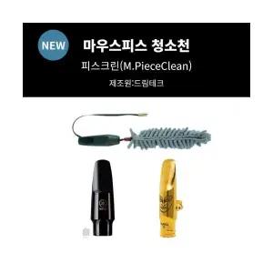 색소폰 마우스피스 크리너 마우스피스 청소천 마우스피스 침수건 마우스피스 스왑