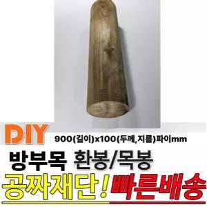 방부목 환봉 목봉 900x100파이 원주목 공짜재단 인테리어봉 DIY