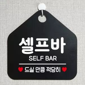 (블랙) 셀프바 드실만큼적당히 오각형 알림 표지판/매장/업소/셀프/포맥스/급식실/안내/문구/학교/급식