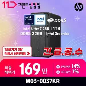 HP 옴니데스크 인텔 AI U7-265 D5 32GB 1TB FreeDOS 사무용 업무용 미니타워 M03-0037KR