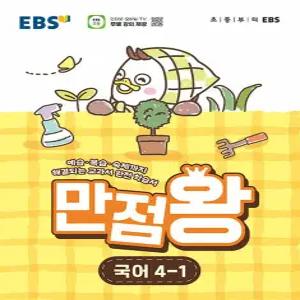 EBS 초등 만점왕 국어 4-1 (2026)