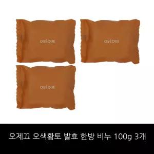[오제끄] 자연이 빚은 오색황토 발효 한방 비누 100g 3개